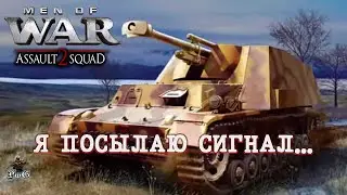 В тылу врага: Штурм 2 / Я ПОСЫЛАЮ СИГНАЛ...) / Men of War: Assault Squad 2