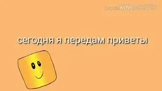 Передаю приветики