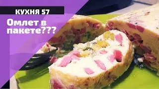 ОМЛЕТ В ПАКЕТЕ