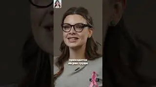 Все о раке груди. Смотри полное видео на канале #рмж #ракгруди #ракмолочнойжелезы #дарьясадовская