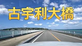 古宇利大橋 Kouri Bridge - ドライブカメラ映像 -
