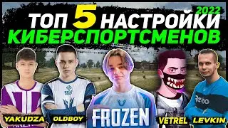 ТОП 5 ЛУЧШИЕ НАСТРОЙКИ В ПУБГ МОБАЙЛ!🔥НАСТРОЙКИ ОЛДБОЯ | НАСТРОЙКИ YAKUDZA | VETREL | LEVKIN |FROZEN