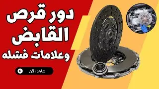 كل ما تحتاج معرفته عن قرص القابض وعلامات فشله