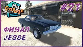 My Garage ► Прохождение #21 - Пикап Jesse собран полностью