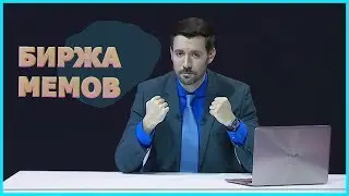 Коронные фразы БИРЖА МЕМОВ (Дружко Шоу)