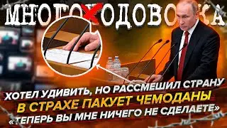 Путин пакует чемоданы, Кремль заметает следы,  Рассмешили всех! 