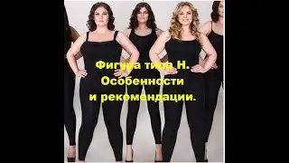 Фигура типа Н. Прямоугольник или колонна.