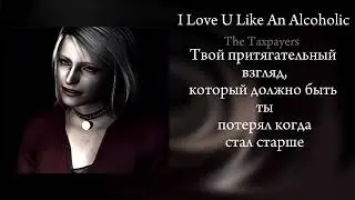 I Love You Like An Alcoholic - The Taxpayers (перевод)