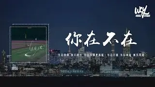 Joysaaaa - 你在不在 (原唱：郭采洁)「你在房间 像幻灯片 你在我眼里蔓延，你在手机 你在笔电 无法隔绝」(4k Video)【動態歌詞/pīn yīn gē cí】#Joysaaaa #你