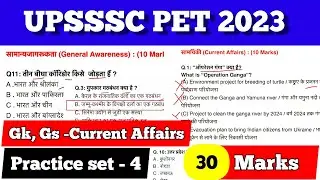UPSSSC PET 2023 | Upsssc Pet Current Affairs 2023 | UPSSSC PET GK GS 2023  | GS Practice Set