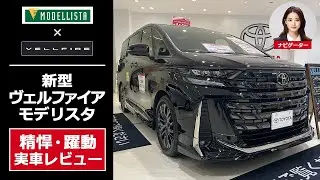 【新型 ヴェルファイア モデリスタ】トヨタ純正エアロのモデリスタ「BEAST RAZOR STYLE」を実車レビュー（ナビゲーション、ノーマルとの比較あり）