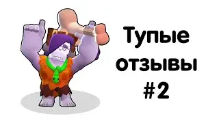 Самые тупые отзывы в Brawl Stars! #2