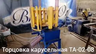 Торцовка карусельная ТА-02-08