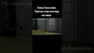 TG: Logovo Barboskina #fypシ #рек #рекомендации #барбоскины #жиза #мем #rek #shorts #топ #имба #memes