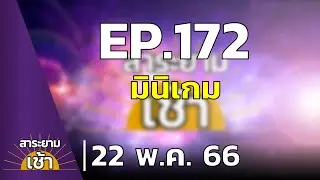 สาระยามเช้า EP.172 | 22-05-66 | มินิเกม