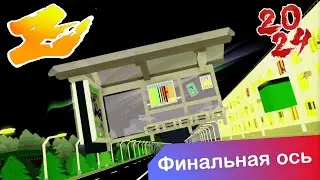 Автобусная остановка сошла с ума и начала крутиться: финальная ось Z