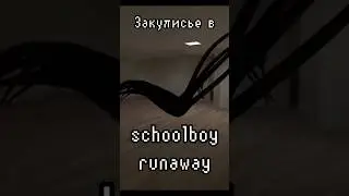 Закулисье в schoolboy runaway! #games #гайд #schoolboy #скулбой  #игры #игра