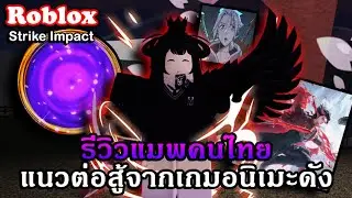 Roblox : Strike Impact รีวิวแมพของคนไทยแนวต่อสู้จากเกมและอนิเมะชื่อดัง มีตัวจาก ROV ด้วยนะ?!