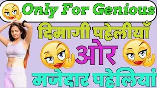 दिमागी पहेलियां और मजेदार पहेलियां / लड़का ओर लड़कीयों वाली फनी पहेलियां / Paheliyan in Hindi