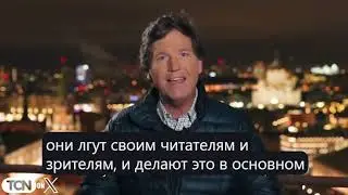 Такер Карлсон и Владимир Путин, анонс интервью (на русском)