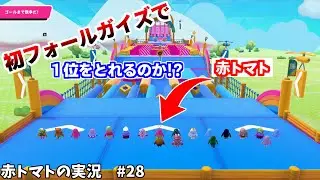 【フォールガイズ】初心者の赤トマトが１位を取ることができるのか!?(赤トマトの実況 #28)