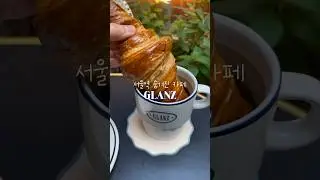 나만 알고 싶은 곳 #서울역카페 #글란츠 #크로와상 #커피맛집 #상화목장아이스크림