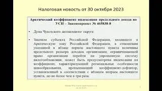 30102023 Налоговая новость об арктическом коэффициенте определения предельного размера по УСН / tax