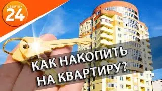 🔑 Как накопить на квартиру? | LIBERTEX24