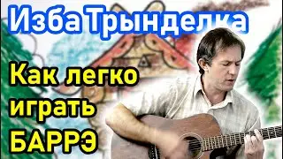 Как легко играть баррэ. Как тренировать баррэ (барре, барэ). Как брать барре как профи.