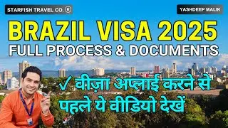 Brazil Visa for India Citizens, ब्राज़ील वीज़ा अप्लाई करने से पहले ये वीडियो देखें