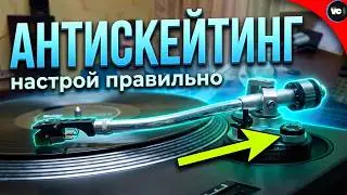 Антискейтинг.  Настройка, проблемы и их решение