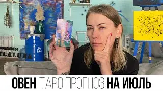 ОВЕН - ТАРО ПРОГНОЗ НА ИЮЛЬ 2023