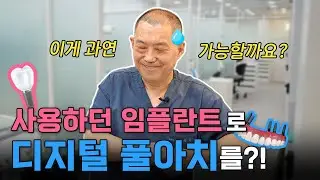 기존 임플란트를 활용해서 디지털 풀아치로 바꾸려면 이렇게 합니다✨ [1편]