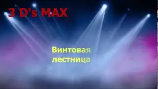 3D's Max Основы моделирования, для начинающих, винтовая лестница