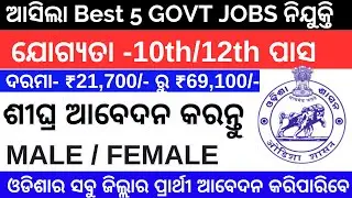 ଆସିଲା  Top 5 Best Govt jobs ରେ ବଡ ନିଯୁକ୍ତି | Govt  New Vacancy 2024 |10th Pass | 12th Pass