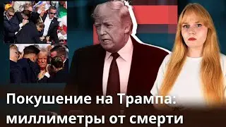 Покушение на Трампа: в миллиметрах от смерти