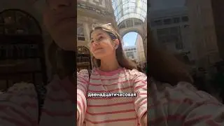 Дорогая Европа 💸💸 Сколько стоит один день в Милане? #путешествия