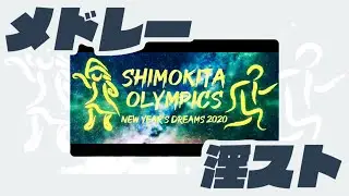 (NSFW!) New Year's Dreams 2020 ~ Shimokita Olympics (Instrumental ver.)