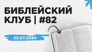 Библейский клуб #82 | 22.07.2024