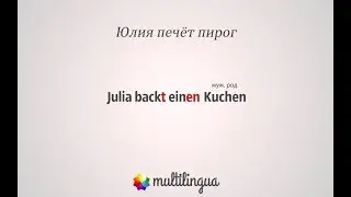 Немецкий язык. Фраза - Julia hat einen Kuchen gebacken
