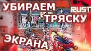 ТРЯСКА ЭКРАНА В RUST EXPERIMENTAL ПРИ СТРЕЛЬБЕ, ФИКС ПРИЧИНЫ, НАСТРОЙКА СЕРВЕРОВ РАСТ