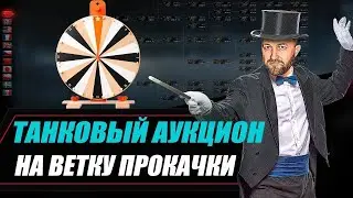 ТАНКОВЫЙ АУКЦИОН на прокачку ветки