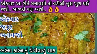 કાઠિયાવાડી ભરેલા કારેલાનું ગ્રેવીવાળું શાક llવડીલો તો ખાશે પણ બાળકો પણ માંગીને ખાશેll#bharvakarela