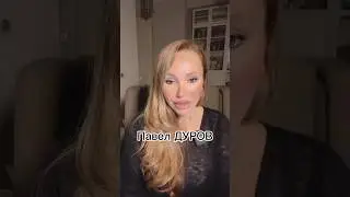 Павел ДУРОВ - что дальше?