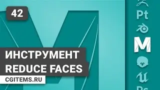 Maya. Урок 42. Инструмент Reduce Faces Maya.