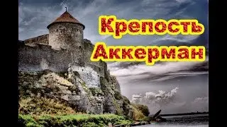 Крепость Аккерман