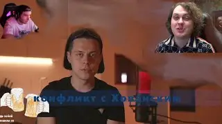 Frame Tamer про хозяйский конфликт с Хованским