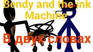 Bendy and the ink machine в двух словах