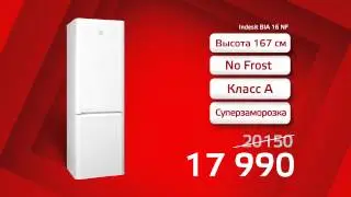 Холодильники - это Квадрат. Indesit с системой ноуфрост