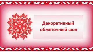 ручные швы для изготовления рубахи